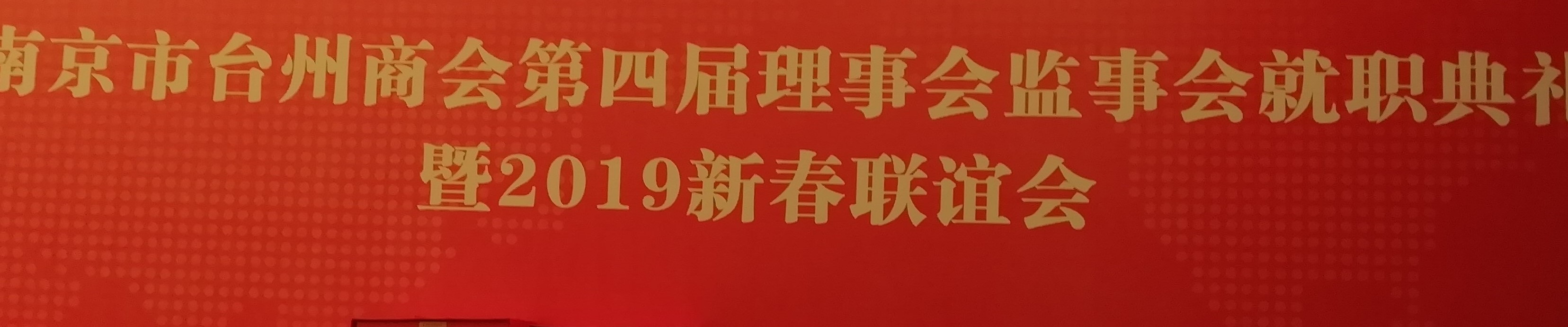 我會應(yīng)邀參加南京市臺州商會第四屆理事會監(jiān)事會就職典禮