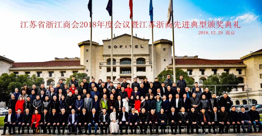 江蘇省浙江商會2018年度會議暨“江蘇浙商先進(jìn)典型頒獎典禮”盛大舉行