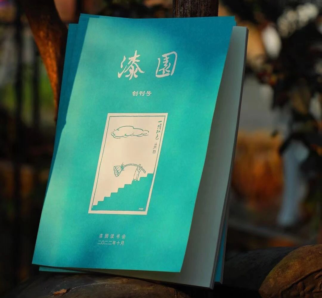 《漆園》誕生，嘉興讀書(shū)風(fēng)氣一種