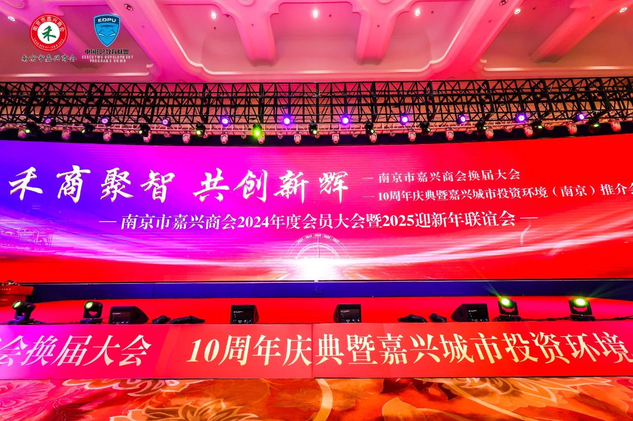 南京市嘉興商會第三屆第一次會員大會、十周年慶典暨嘉興城市投資環(huán)境（南京）推介會隆重舉行