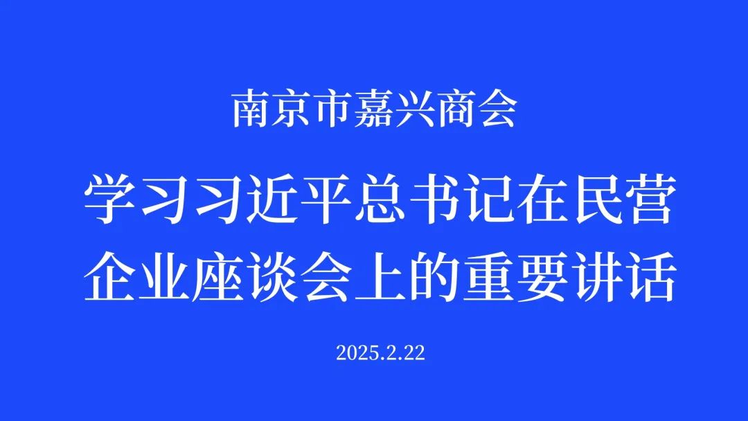 換屆啟新程 創(chuàng)新贏未來(lái)｜商會(huì)召開(kāi)學(xué)習(xí)習(xí)近平總書(shū)記在民營(yíng)企業(yè)座談會(huì)上的重要講話、第三屆一次常務(wù)理事會(huì)