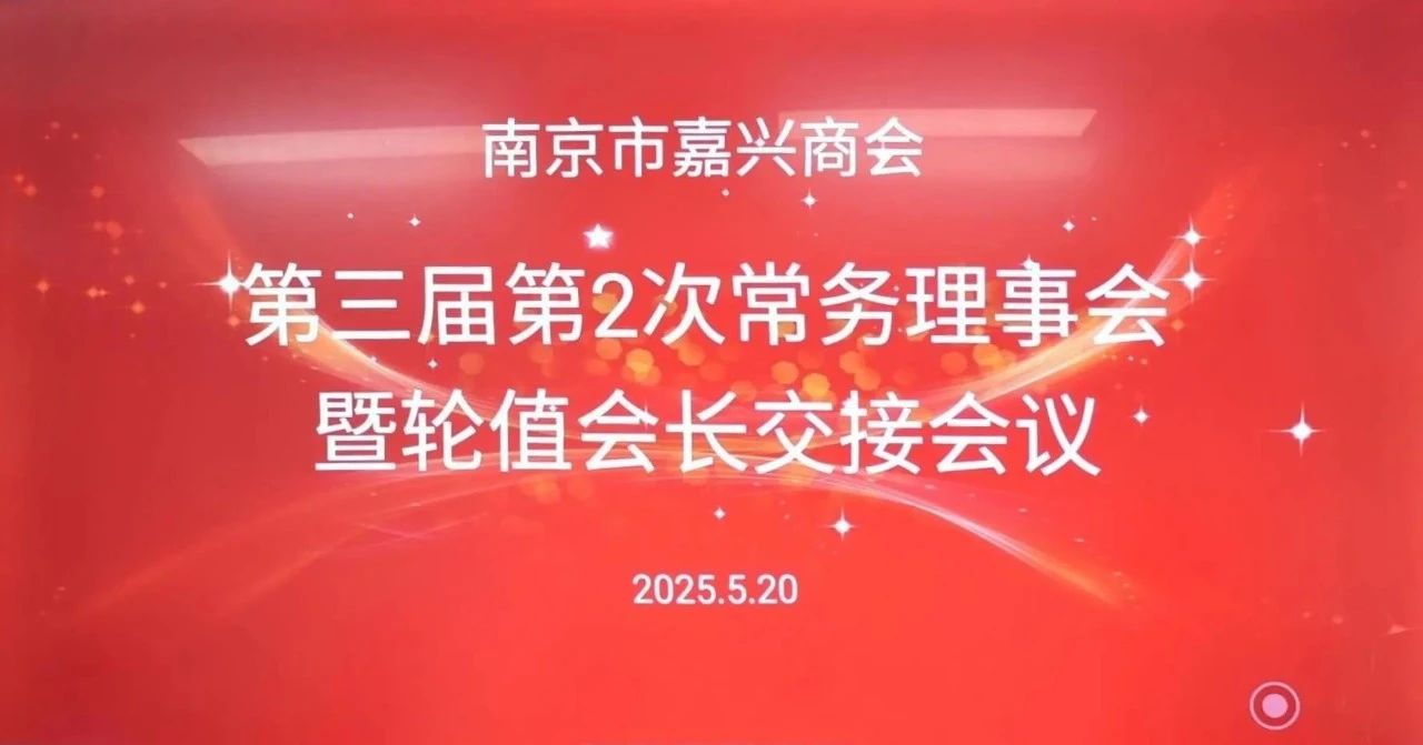 我會(huì)召開(kāi)第三屆第2次常務(wù)理事會(huì)暨輪值會(huì)長(zhǎng)交接會(huì)議